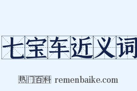 七宝车近义词是什么意思的图片